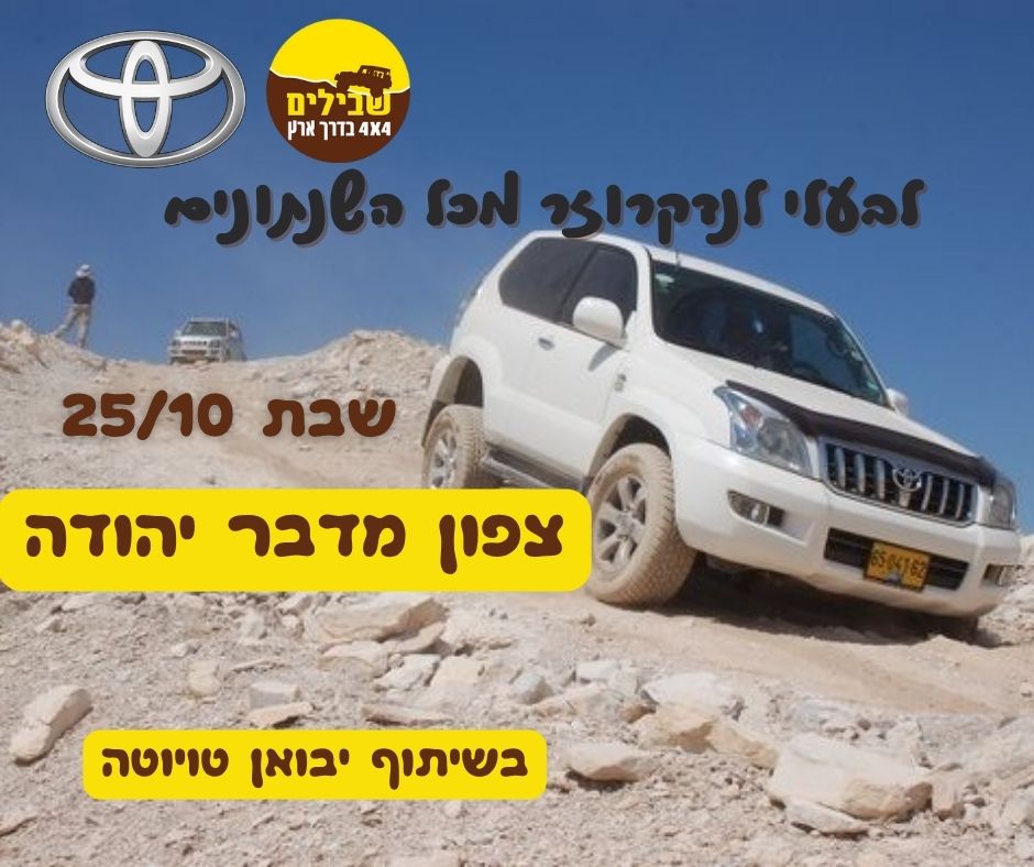 לנדקרוזר מדבר יהודה