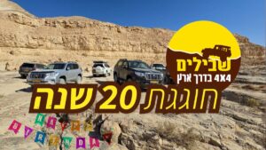 20 שנה לשבילים