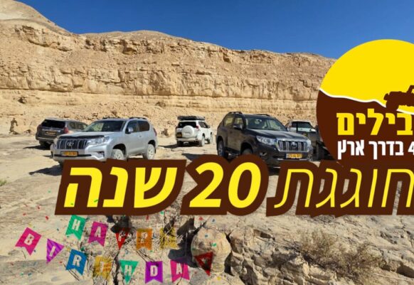 'שבילים' חוגגת 20 שנה!