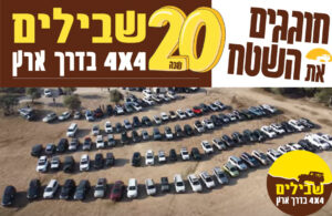 20 שנה שבילים אירוע תמונה פותחת