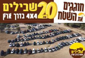 20 YEARS PARK OPEN 20 שנה לשבילים באנר