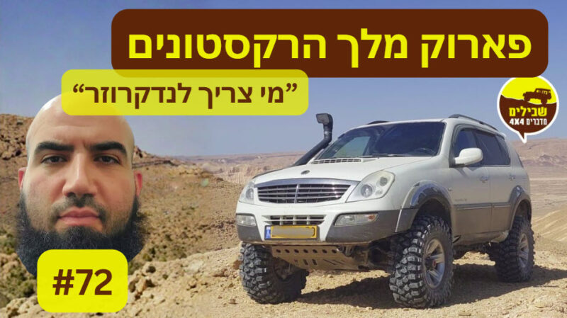 פודקאסט 73# רקסטון פארוק פודקאסט 73# רקסטון פארוק