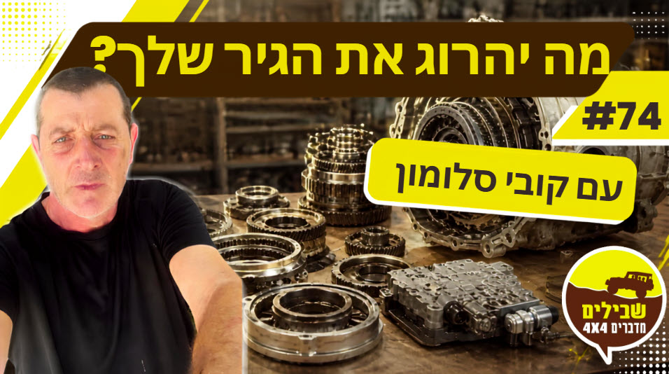 קובי סלומון קובי גירים פודקאסט 74