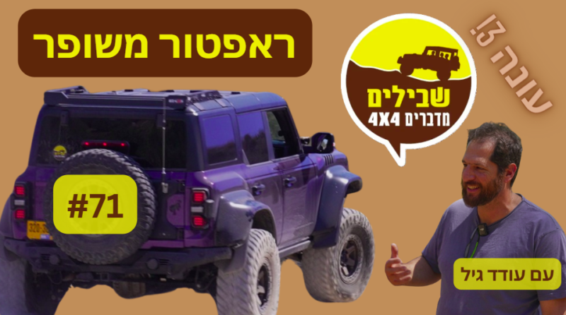 פודקאסט 71 עודד גיל פורד ברונקו ראפטור פודקאסט 71 עודד גיל פורד ברונקו ראפטור