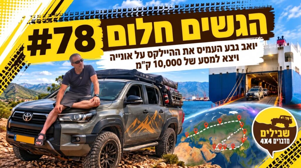 יואב גבע מסע היילקס פודקאסט הג'יפאים פרק 78 יואב גבע מסע היילקס פודקאסט הג'יפאים פרק 78