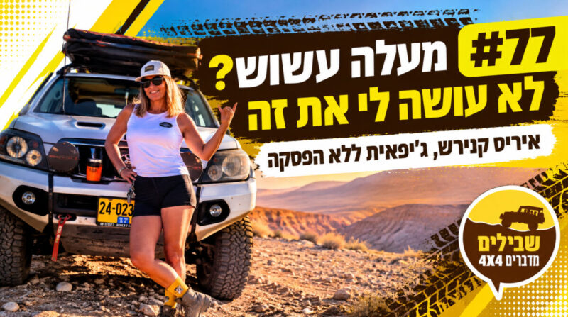 איריס קנירש פודקאסט ג'יפים