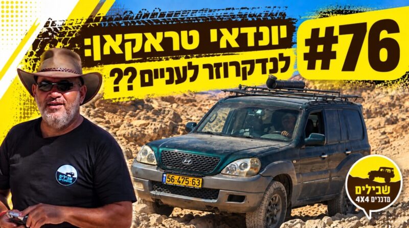 ברוך סילבר יונדאי טראקאן פודקאסט הג'יפאות ברוך סילבר יונדאי טראקאן פודקאסט הג'יפאות