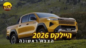 היילקס 2026