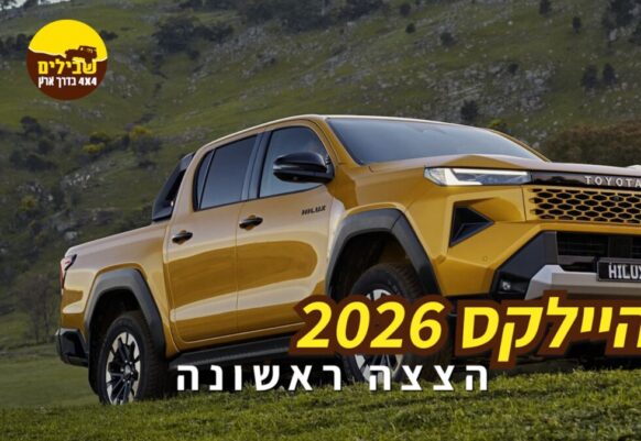 טויוטה היילקס החדשה 2026: הצצה ראשונה