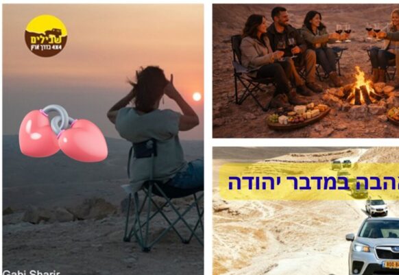 חג אהבה במדבר יהודה