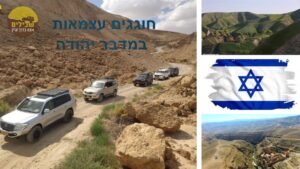 עצמאות חוצה מדבר יהודה