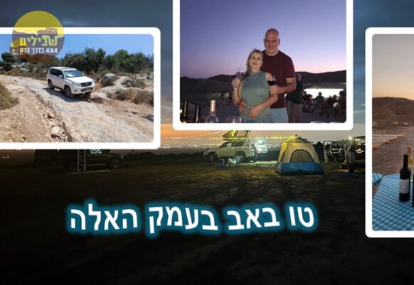 טיול זוגות –  טו באב בעמק האלה