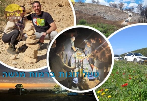 טיול זוגות –  רמות מנשה (נפגשים בשישי לקראת ערב, מסיימים בשבת)