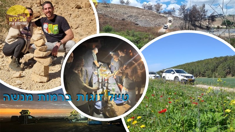 זוגות רמות מנשה